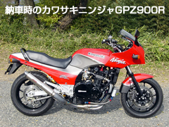 カワサキニンジャGPZ900R