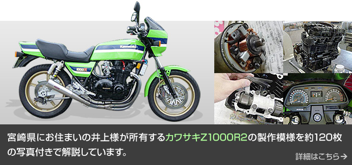 カワサキZ1000R2の製作ドキュメント