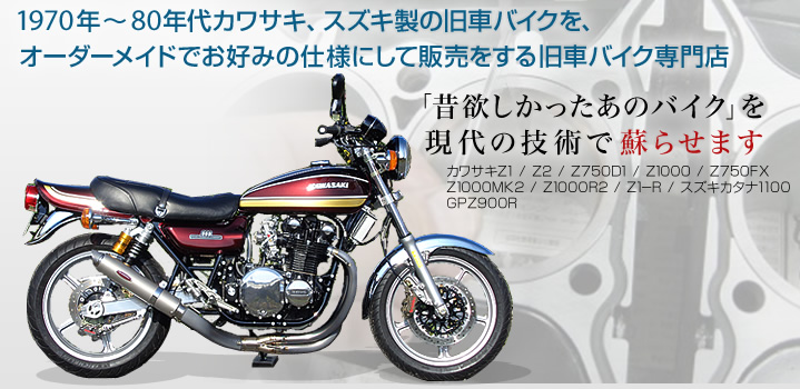 旧車バイク専門店