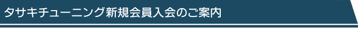 会員登録