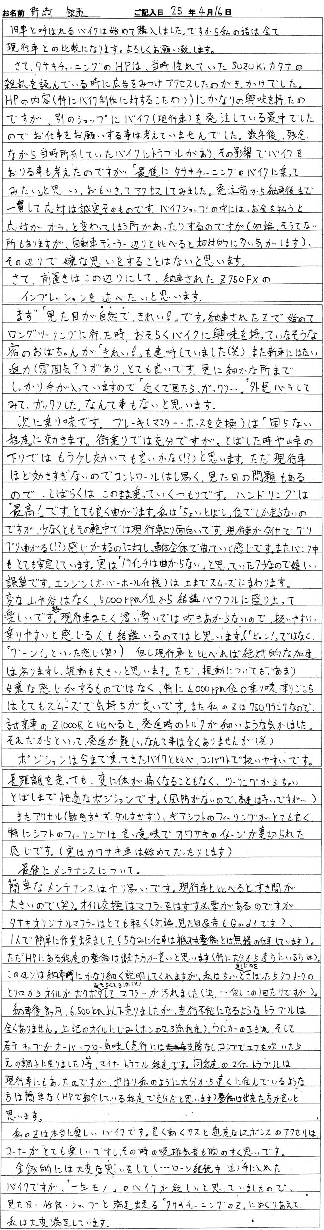 カワサキZ750FX 野崎様