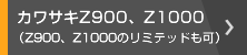 カワサキZ900、Z1000